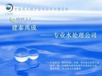 专业水处理技术咨询服务--北京建泰禹成水处理公司[供应]_水处理化学品