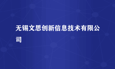 无锡文思创新信息技术